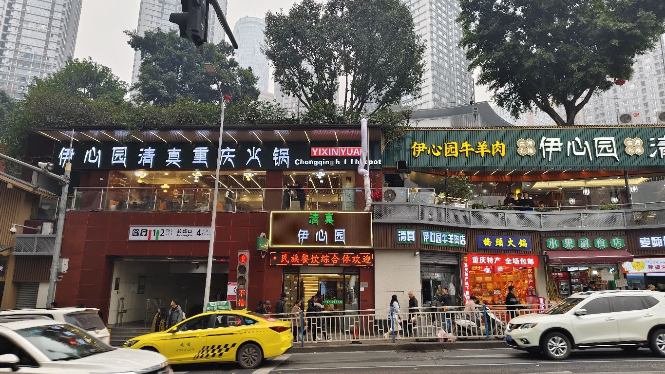 伊心园穆斯林餐厅