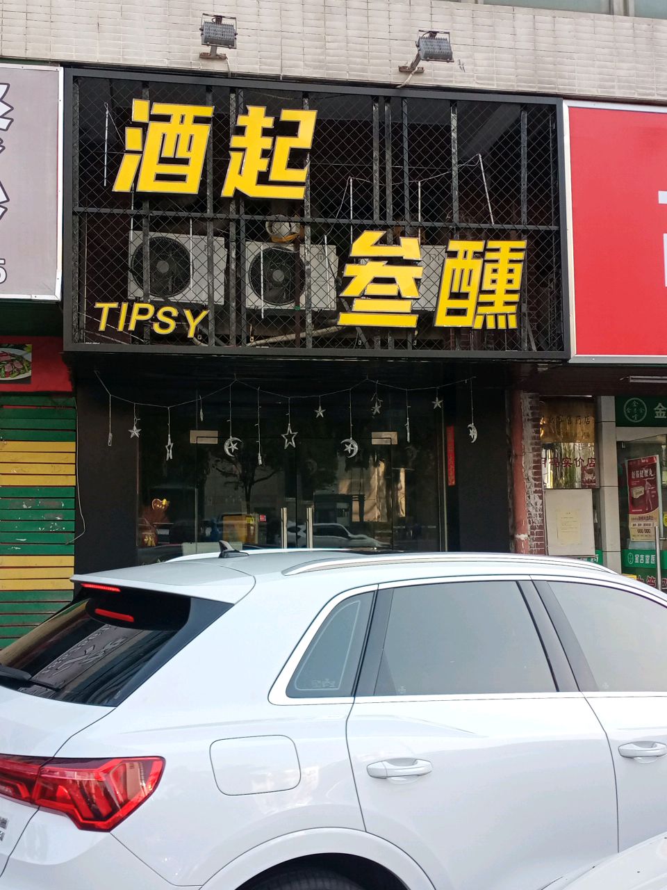 酒起叁醺酒馆