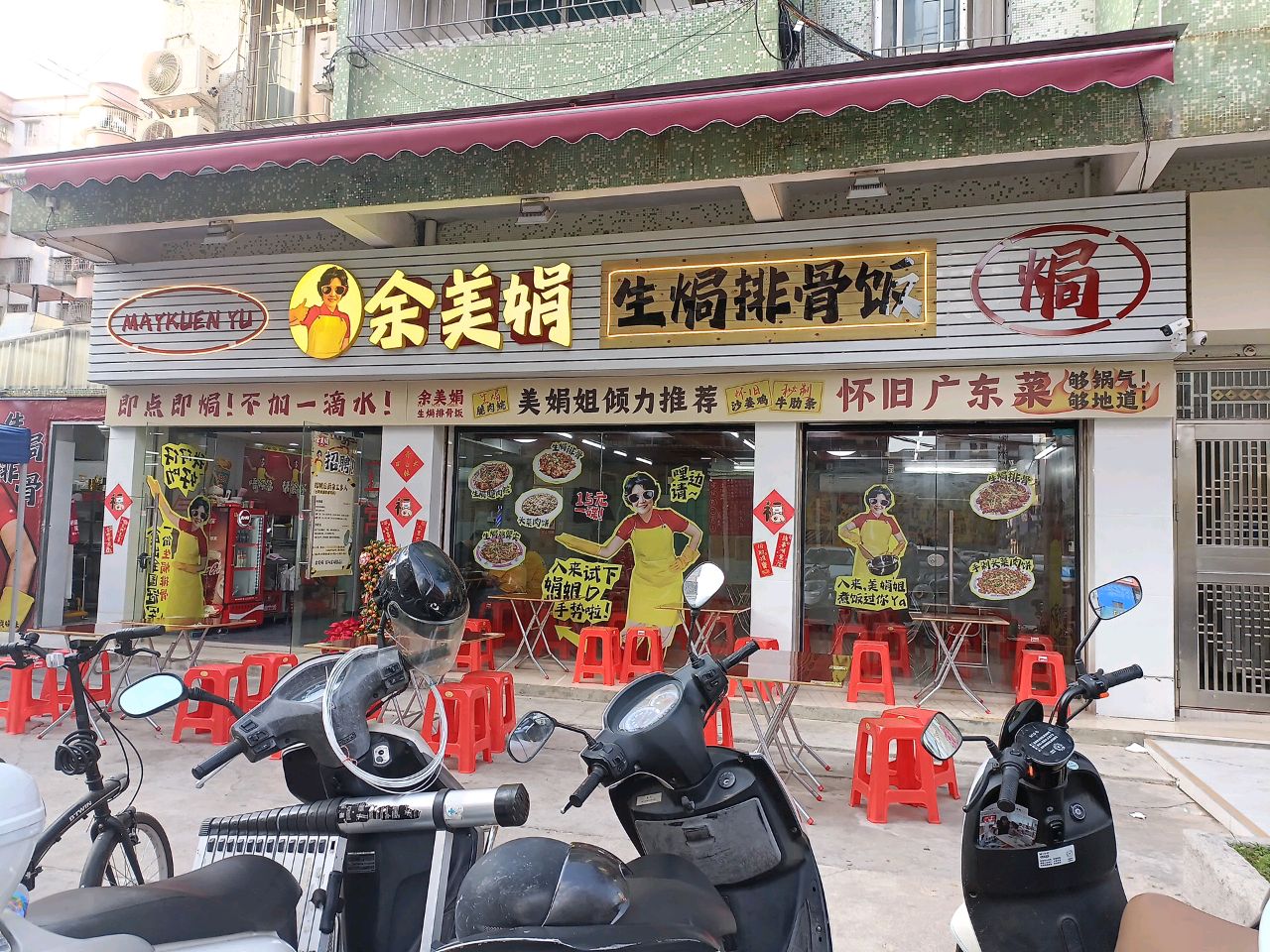 余美娟生焗排骨饭(台山富城店)