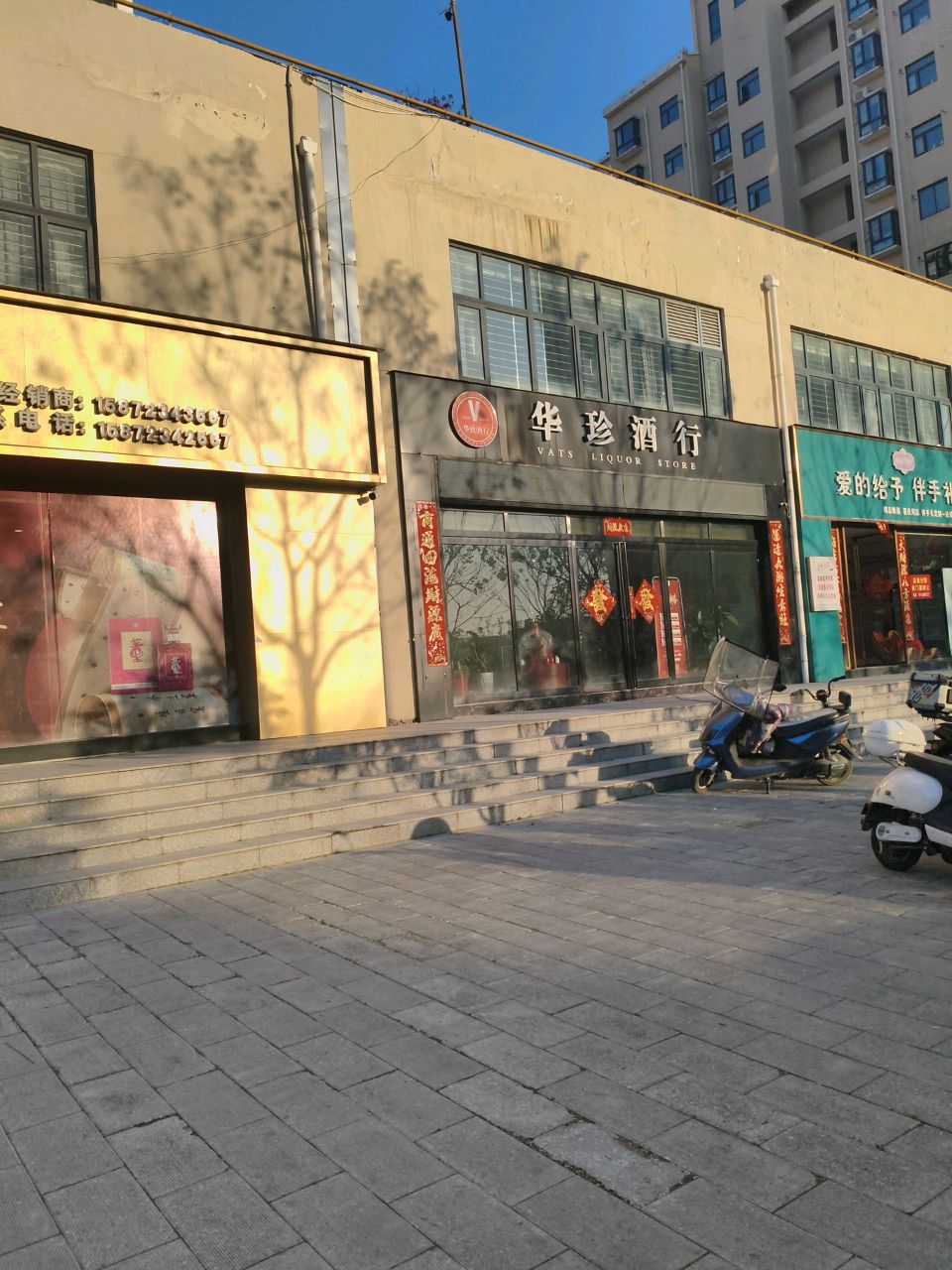 华致酒行(朝阳东路店)