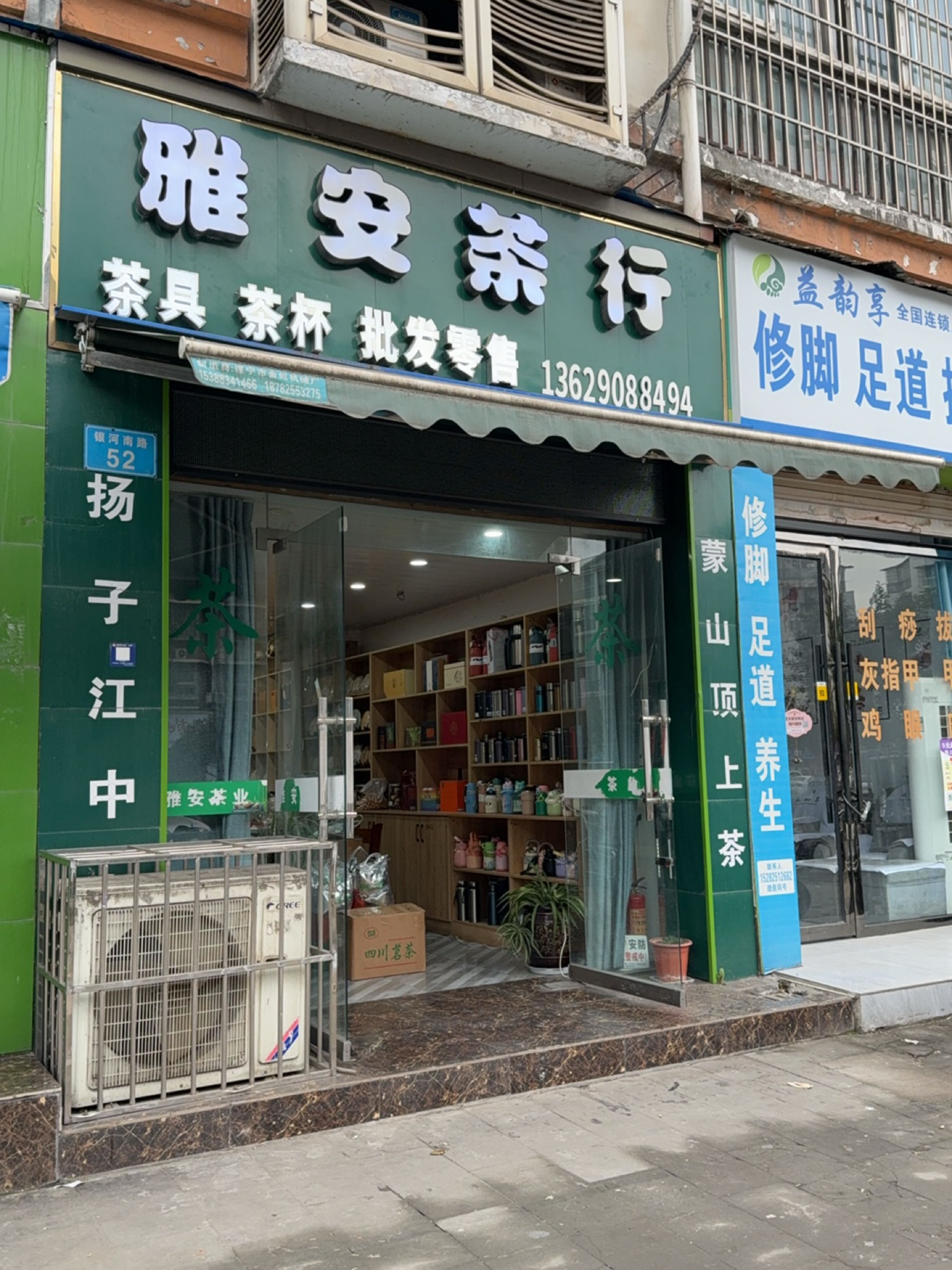 雅安茶行(城南丽景店)