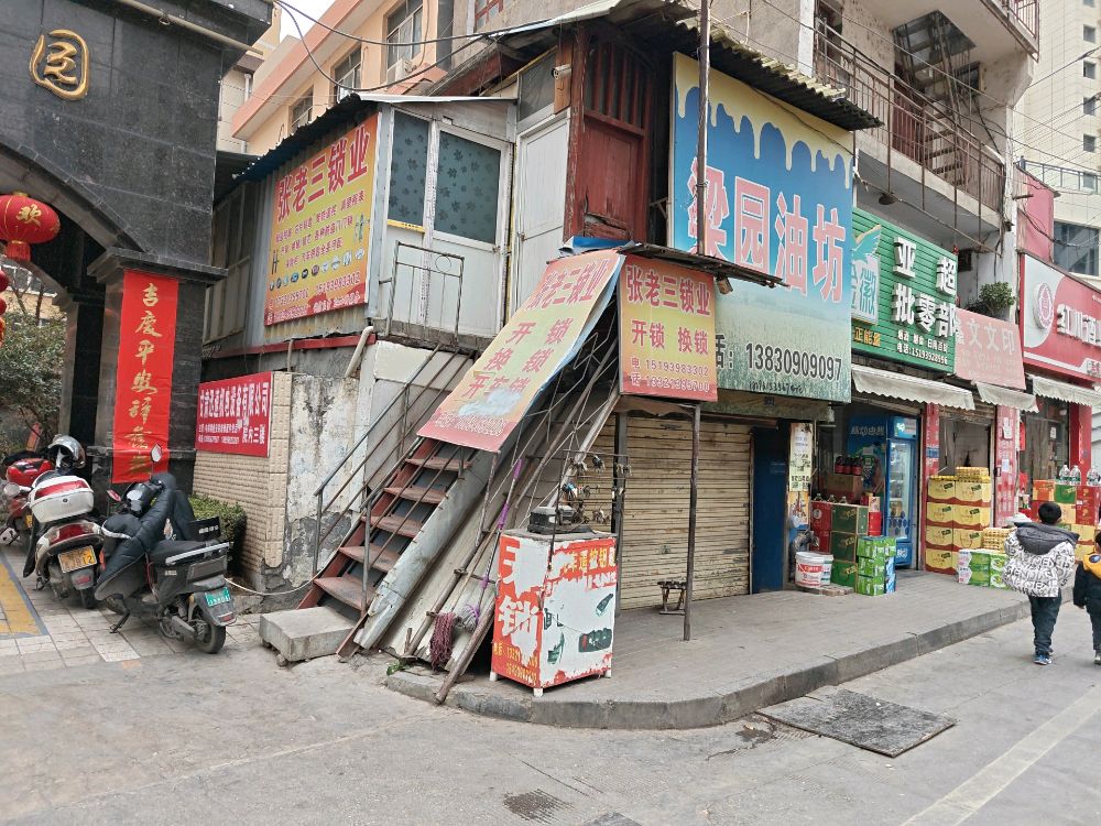 张老三锁业