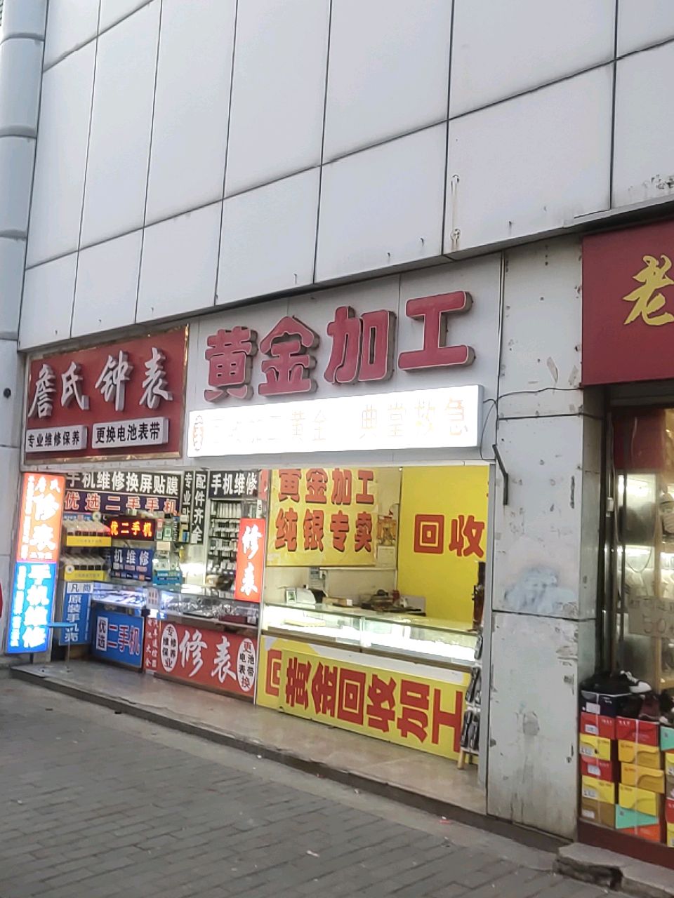 黄金加工回收典当(天斗商业大厦店)