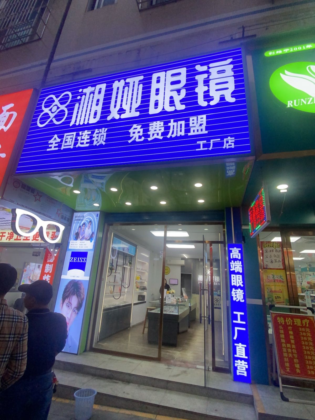 湘娅眼镜(勒竹角店)