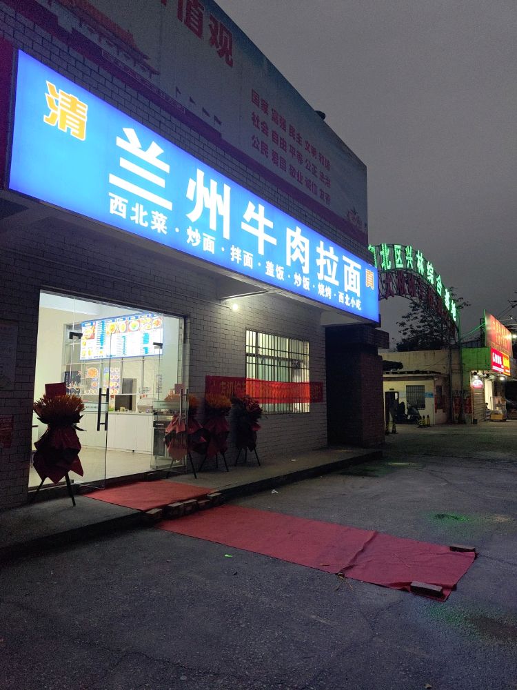 清真兰州牛肉拉面