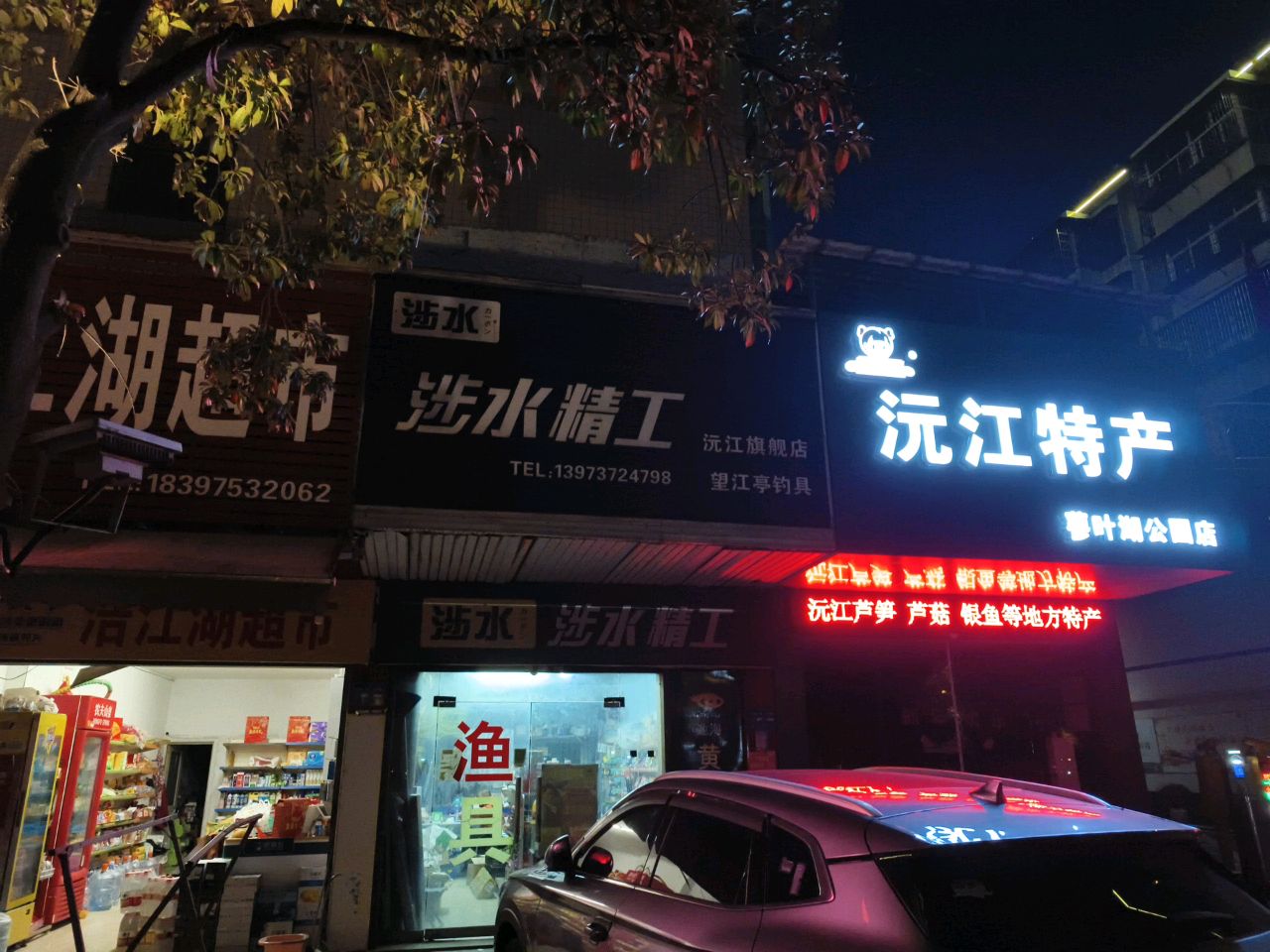 涉水精工