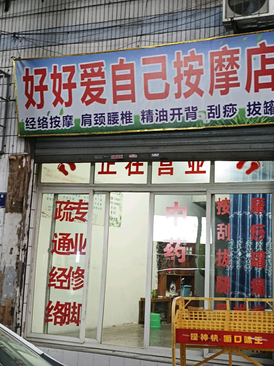 好好爱自己按摩店