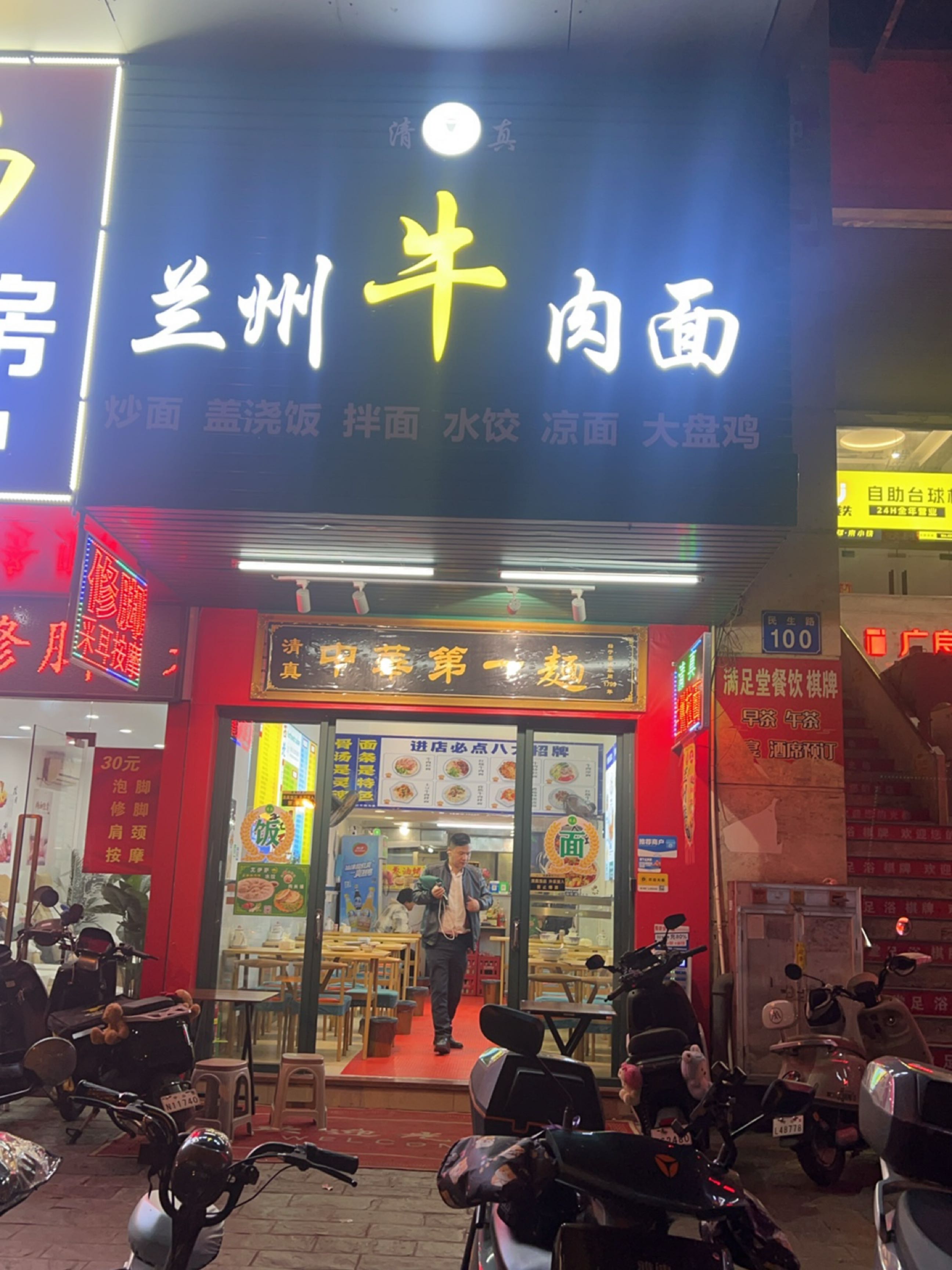 清真兰州牛肉面(简称兰州拉面)