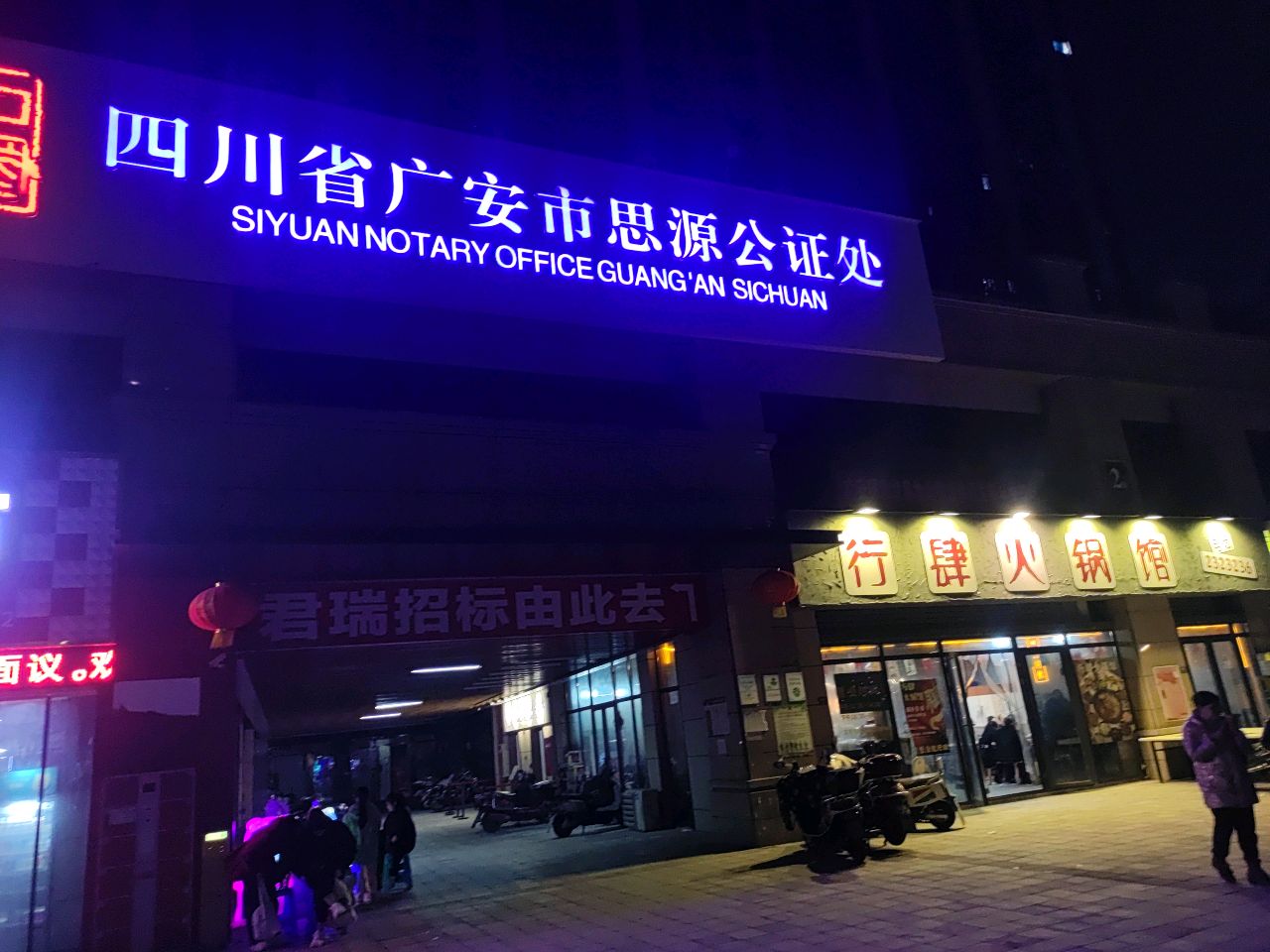 四川省广安市思源公证处