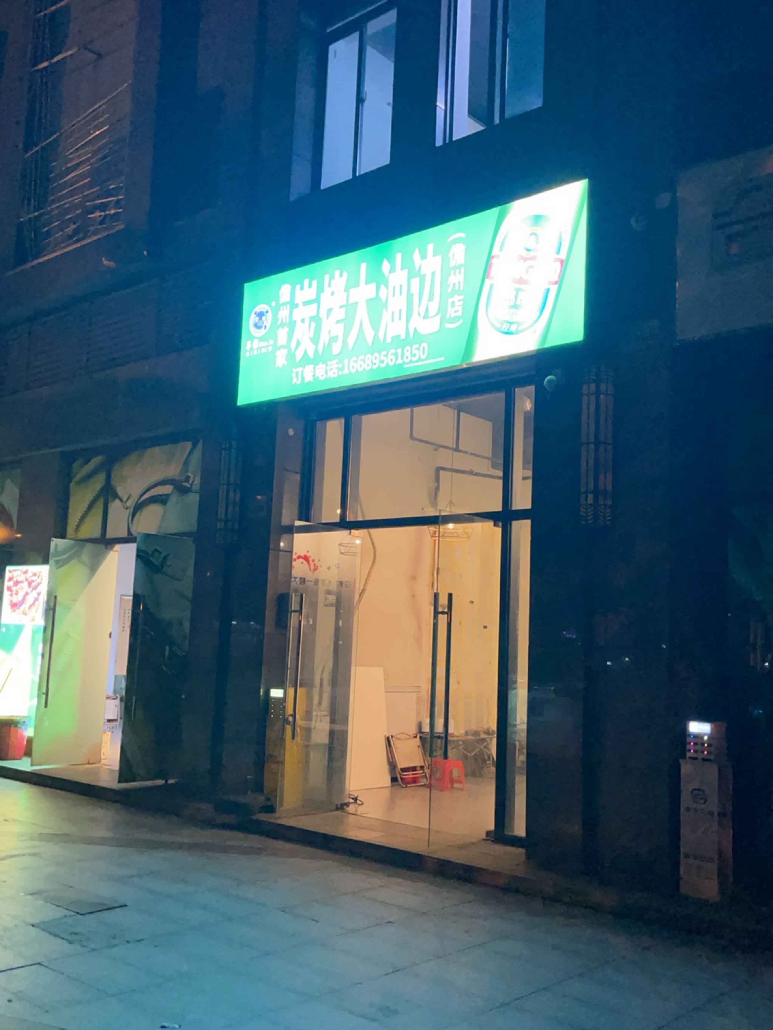 炭烤大油边(儋州合隆中央公园店)
