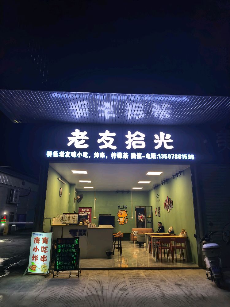 老友拾光
