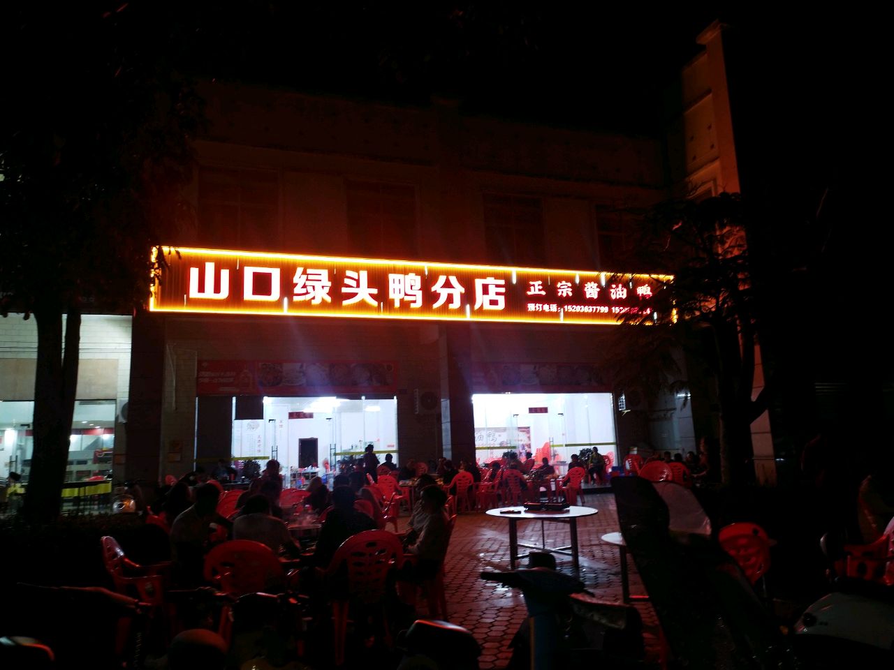 山口绿头鸭分店（见龙苑店）