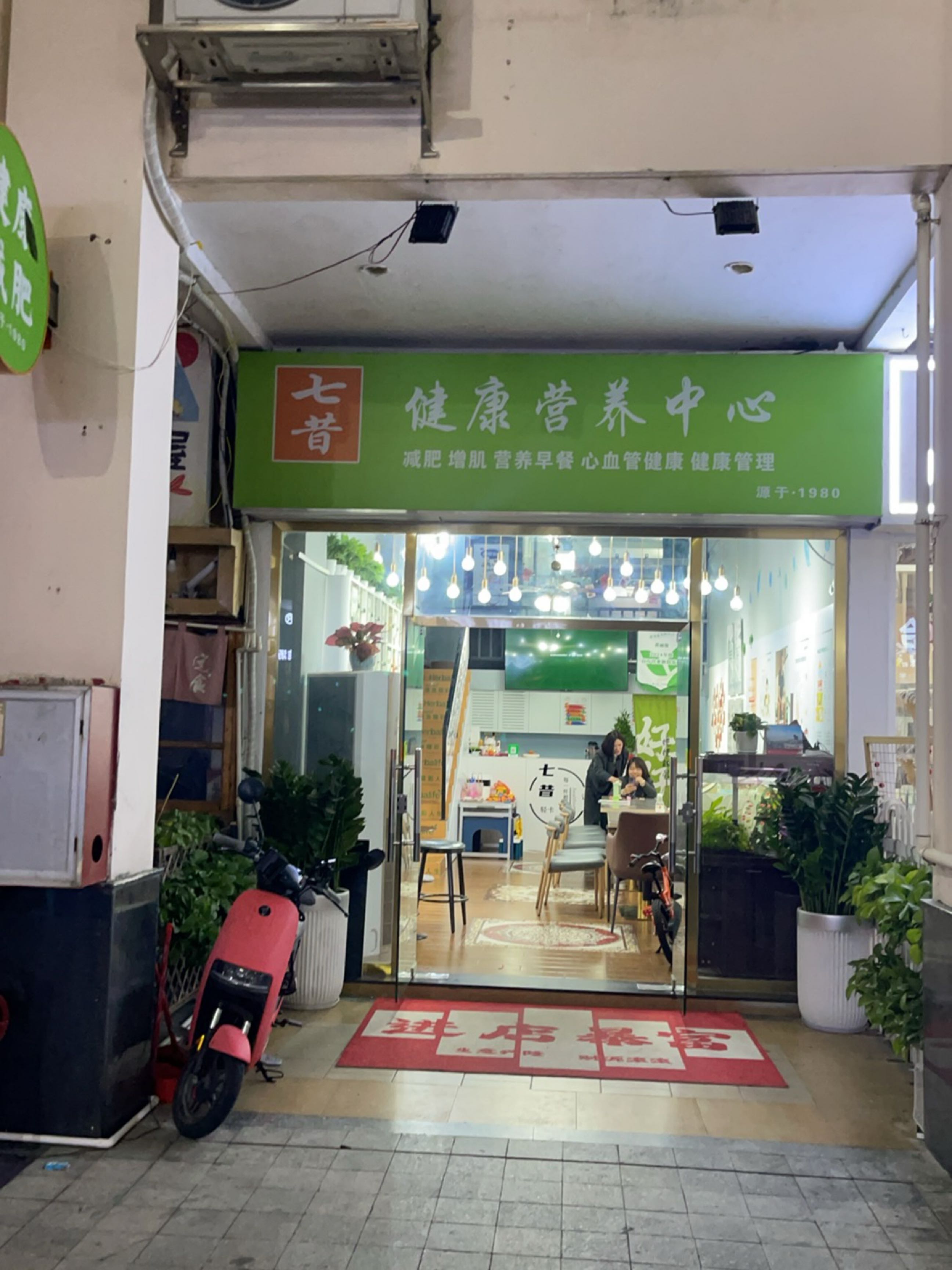 七昔健康营养中心