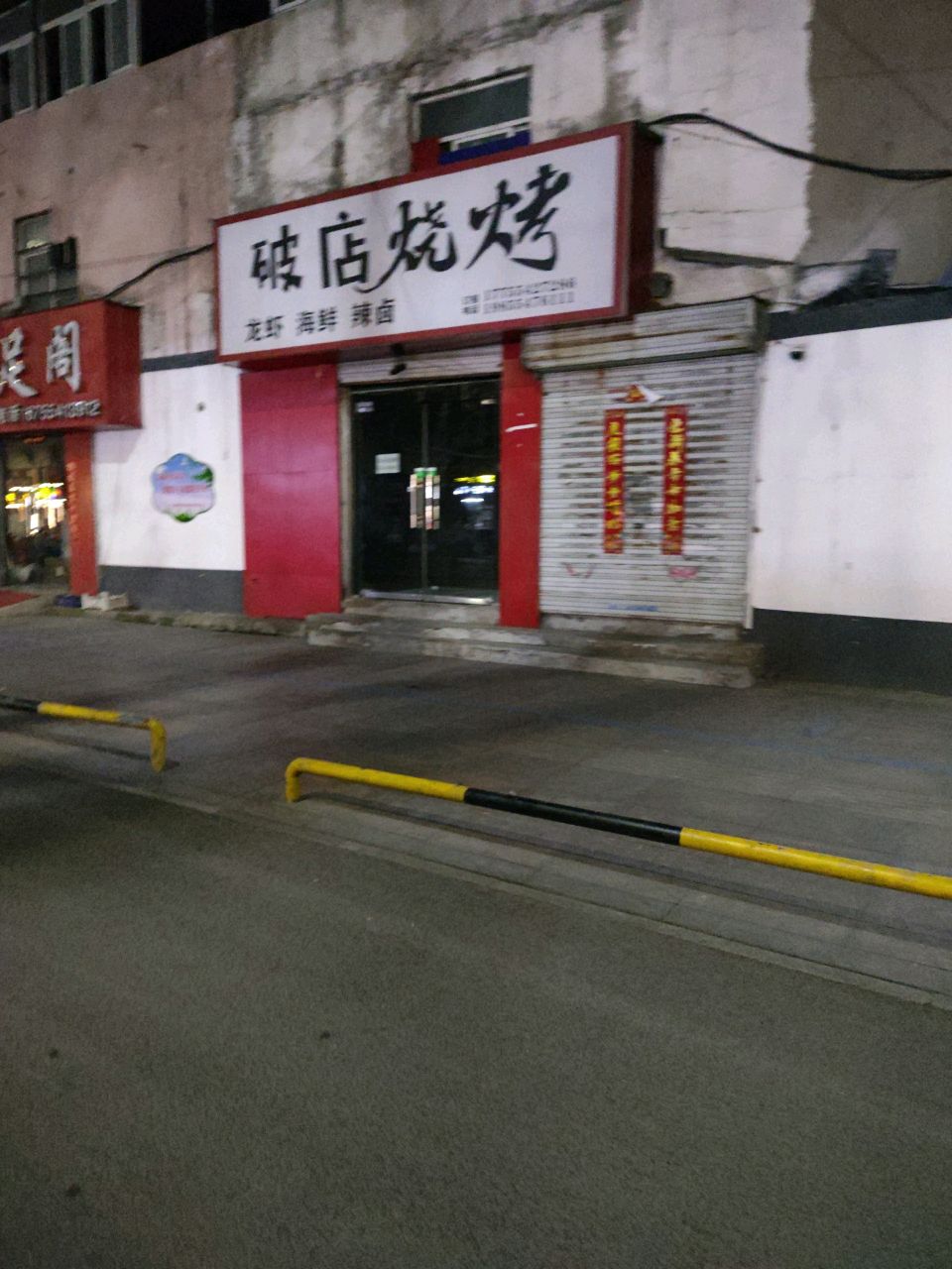 破店烧烤