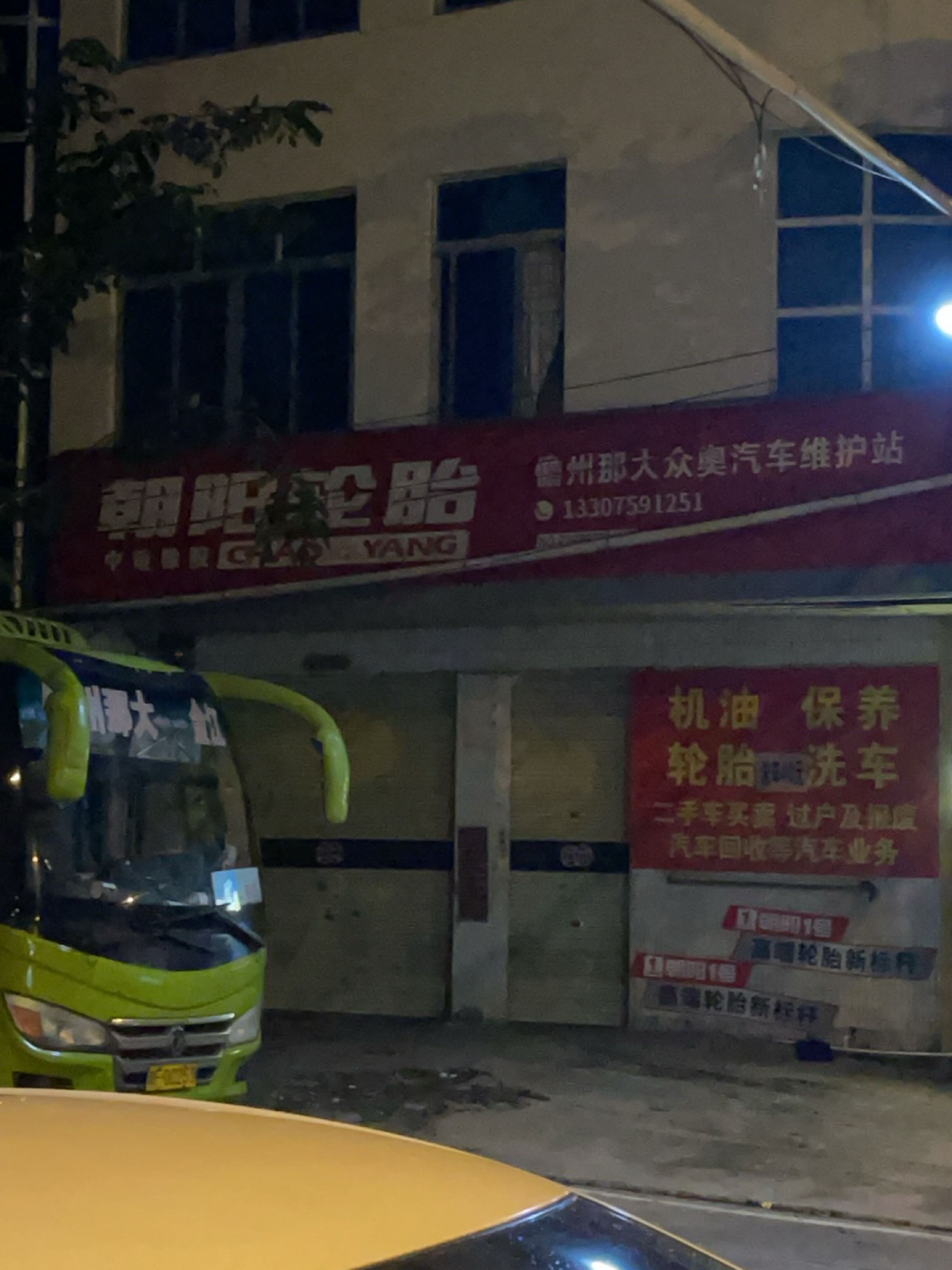 朝阳轮胎(美乐二街店)