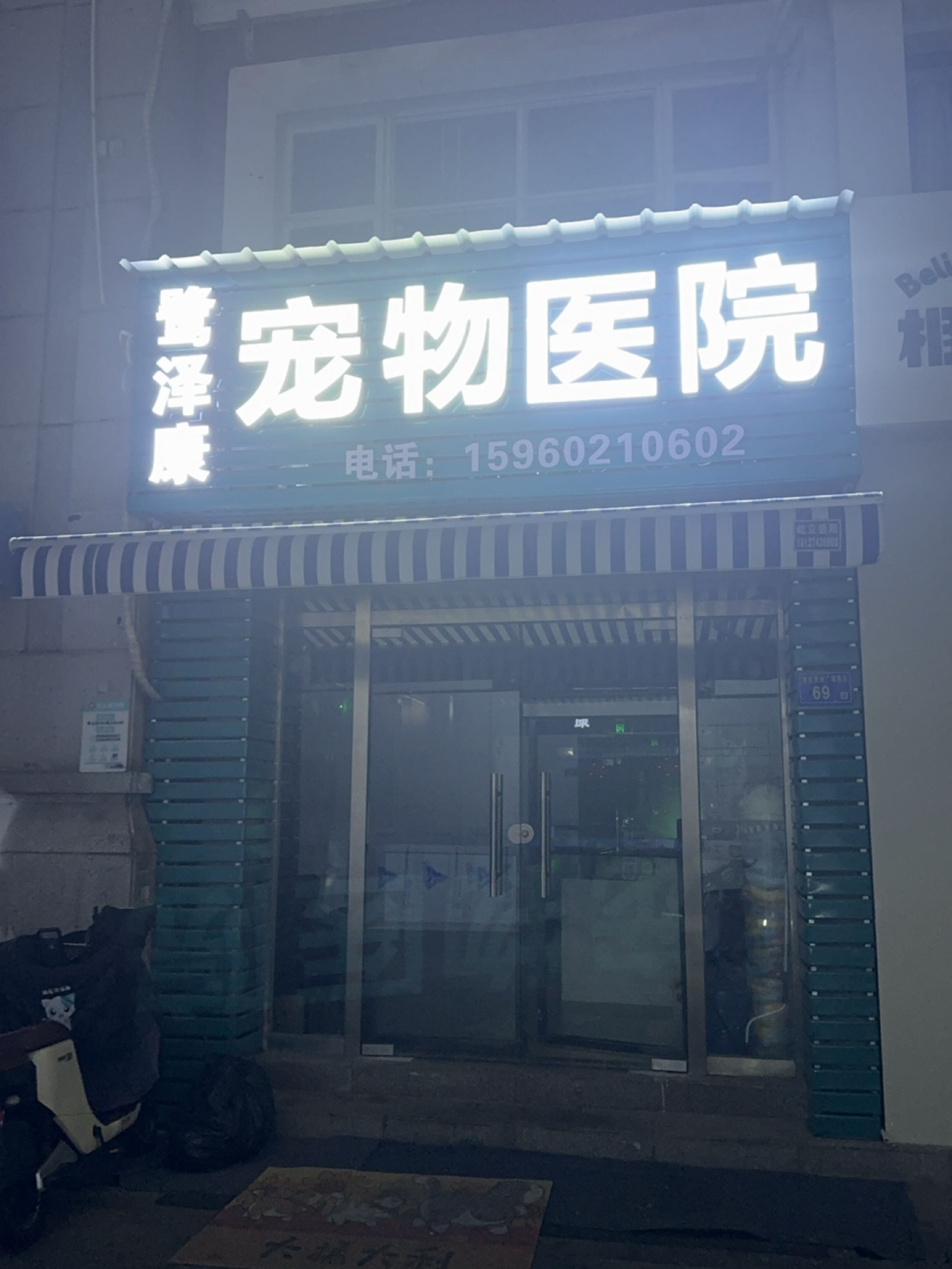 鹭泽康宠物医院(明发店)