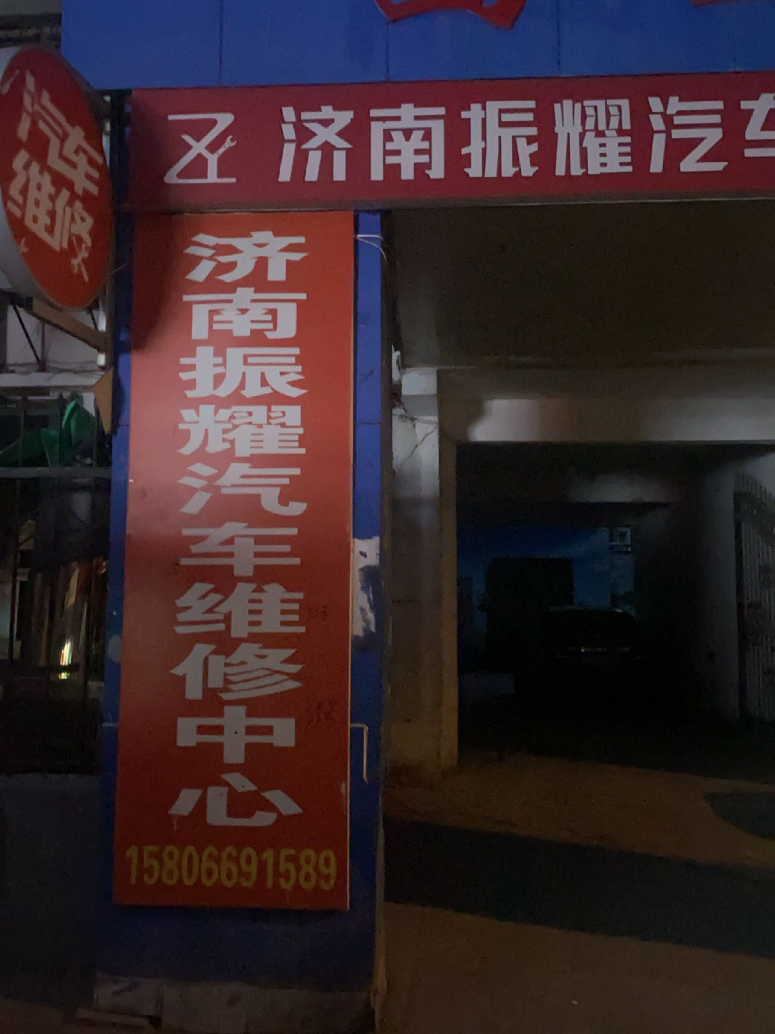 济南振耀汽车维修