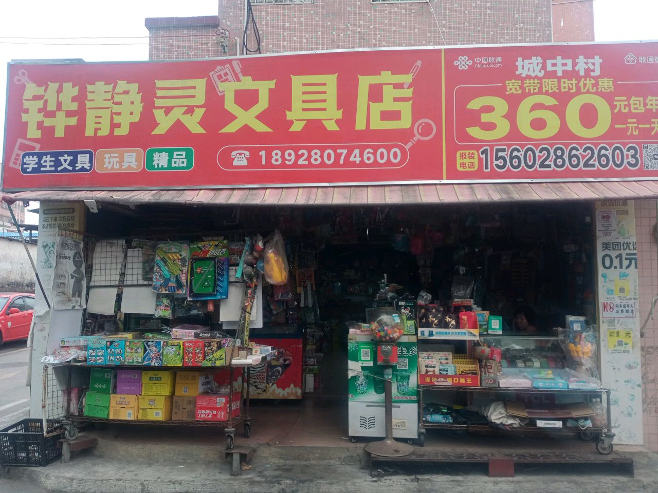铧静灵文具店