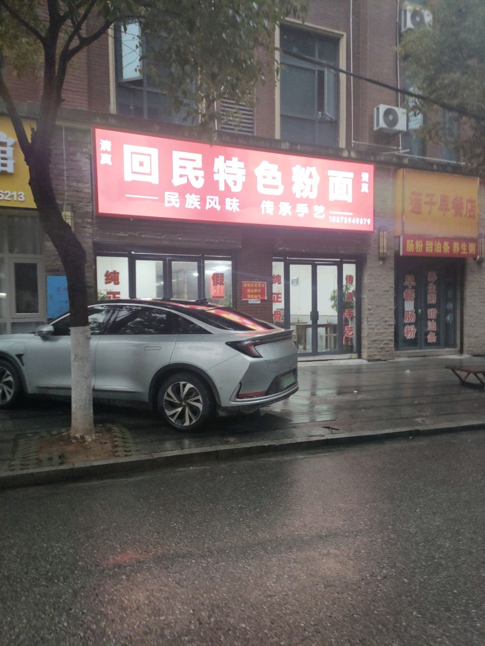 清真回民特色粉面