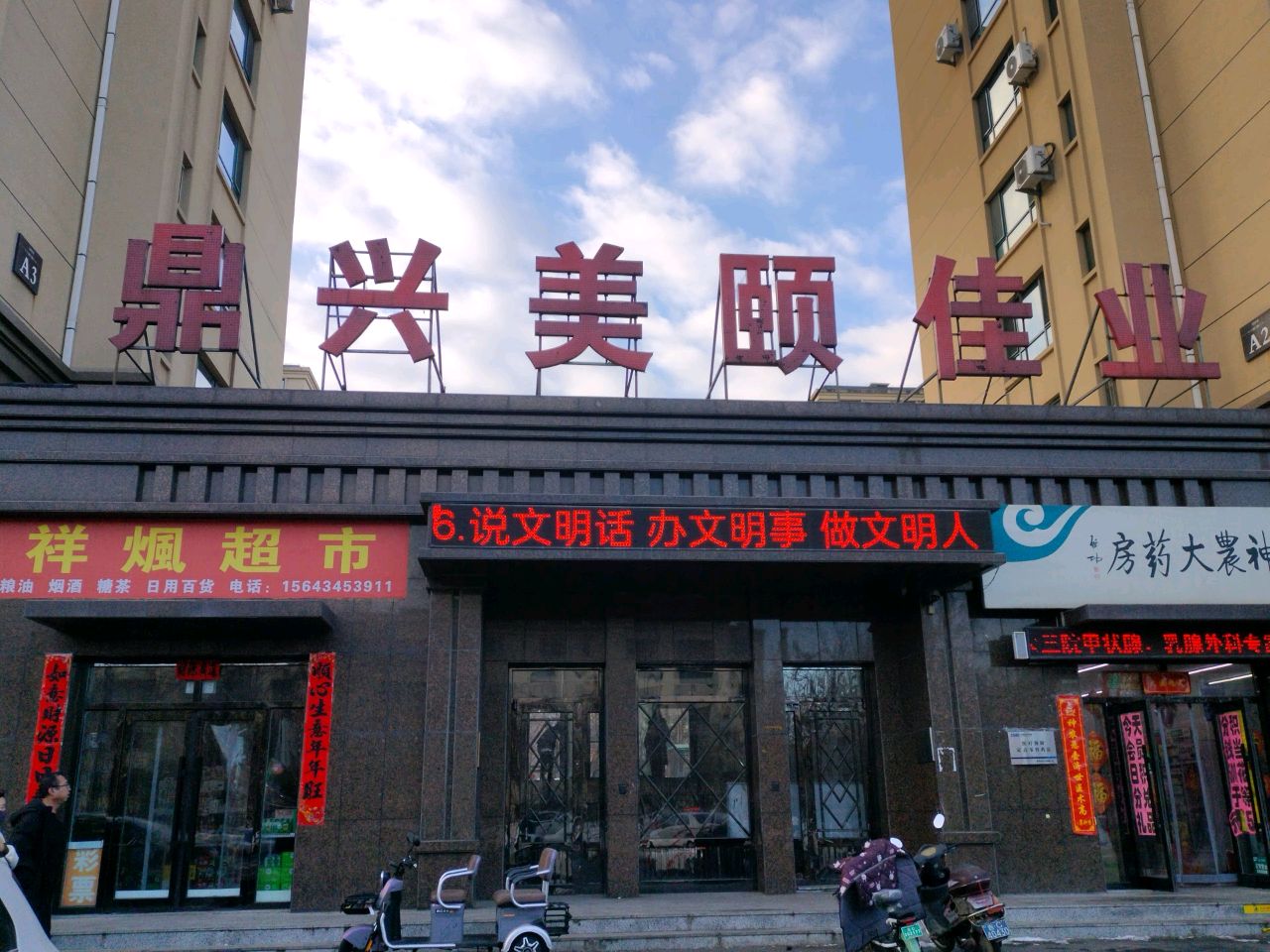 祥煈超市(鼎兴美颐佳业店)