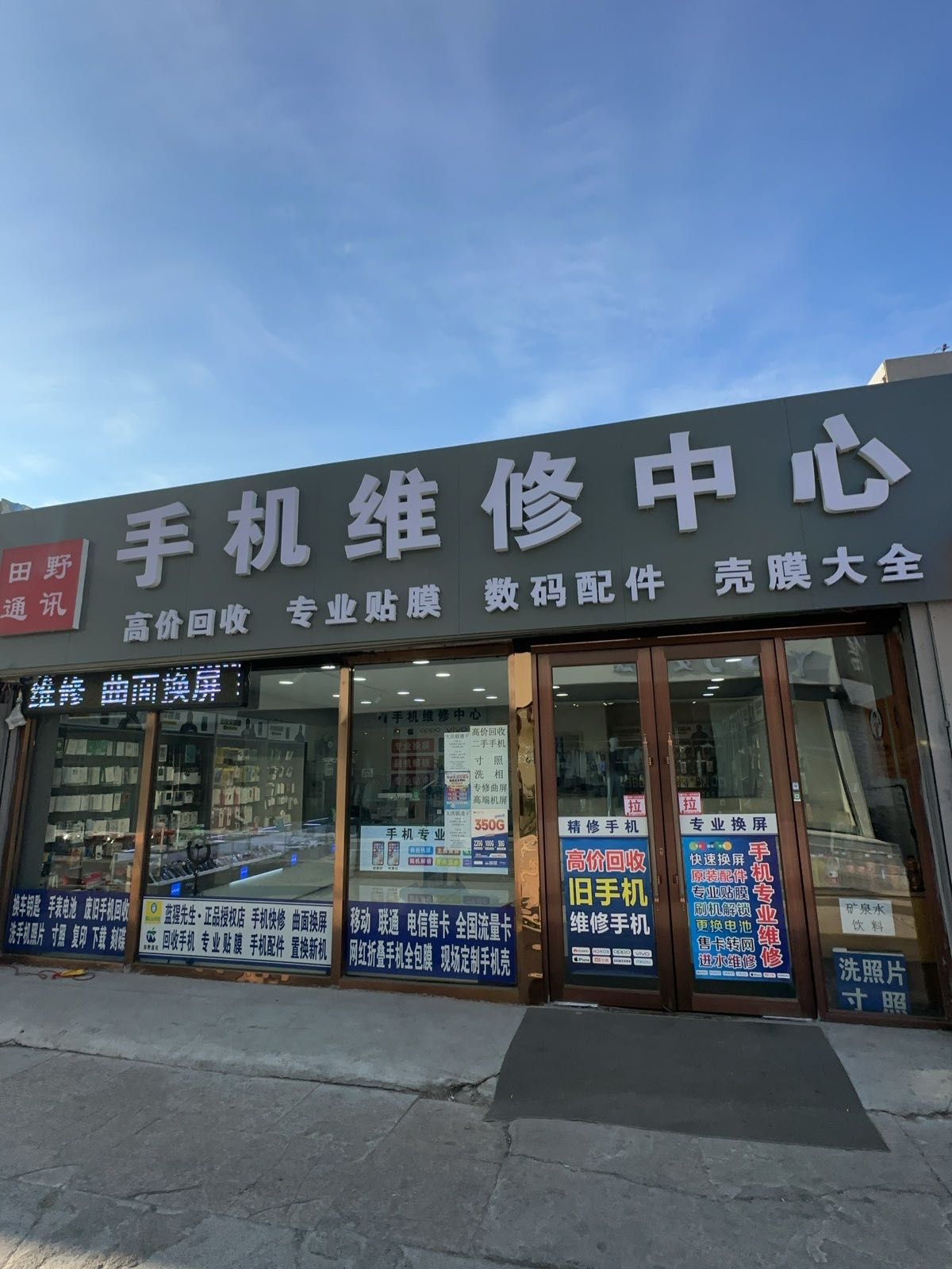 田野通讯手机维修中心(大庆百货大楼店)