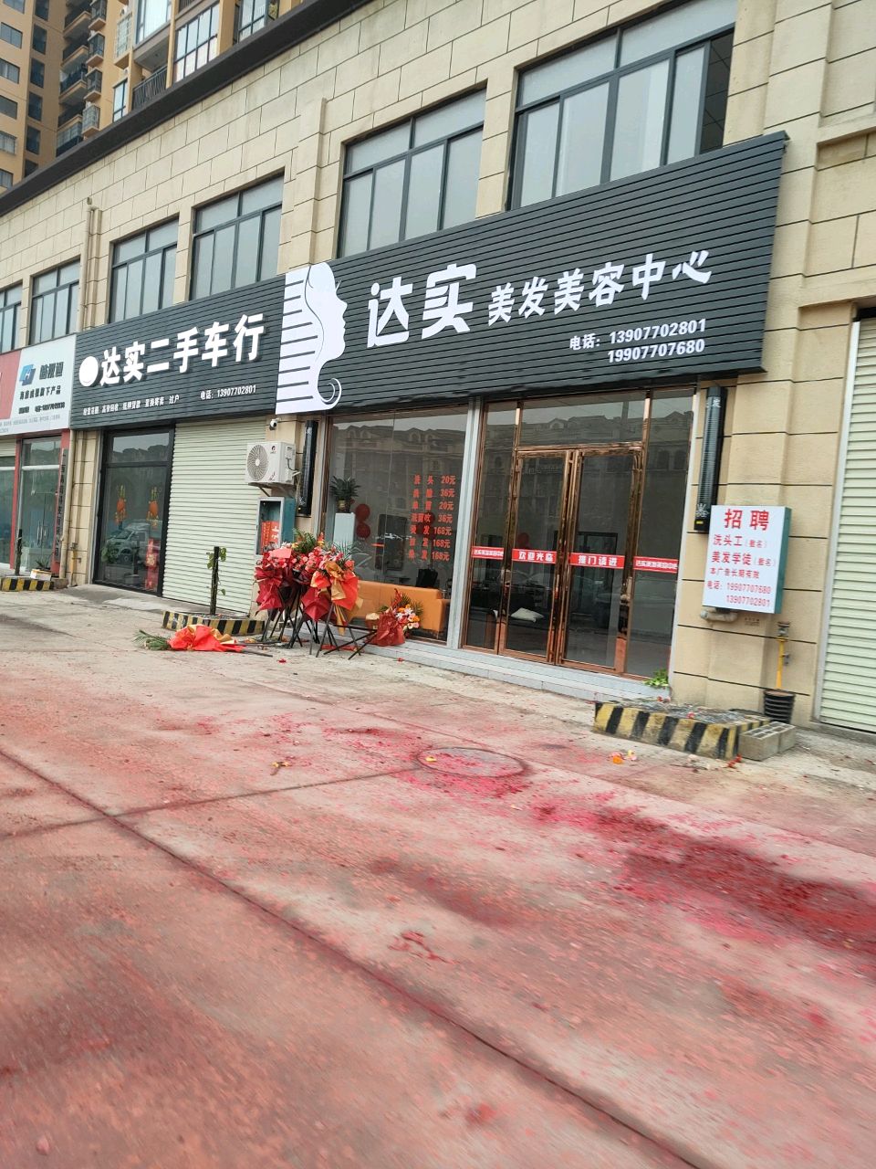 达实美发美容中心