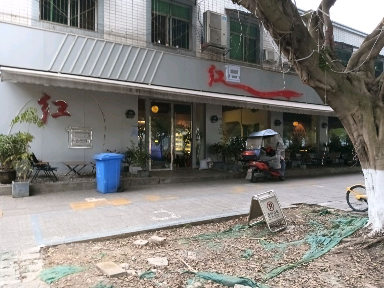 红逗酒吧