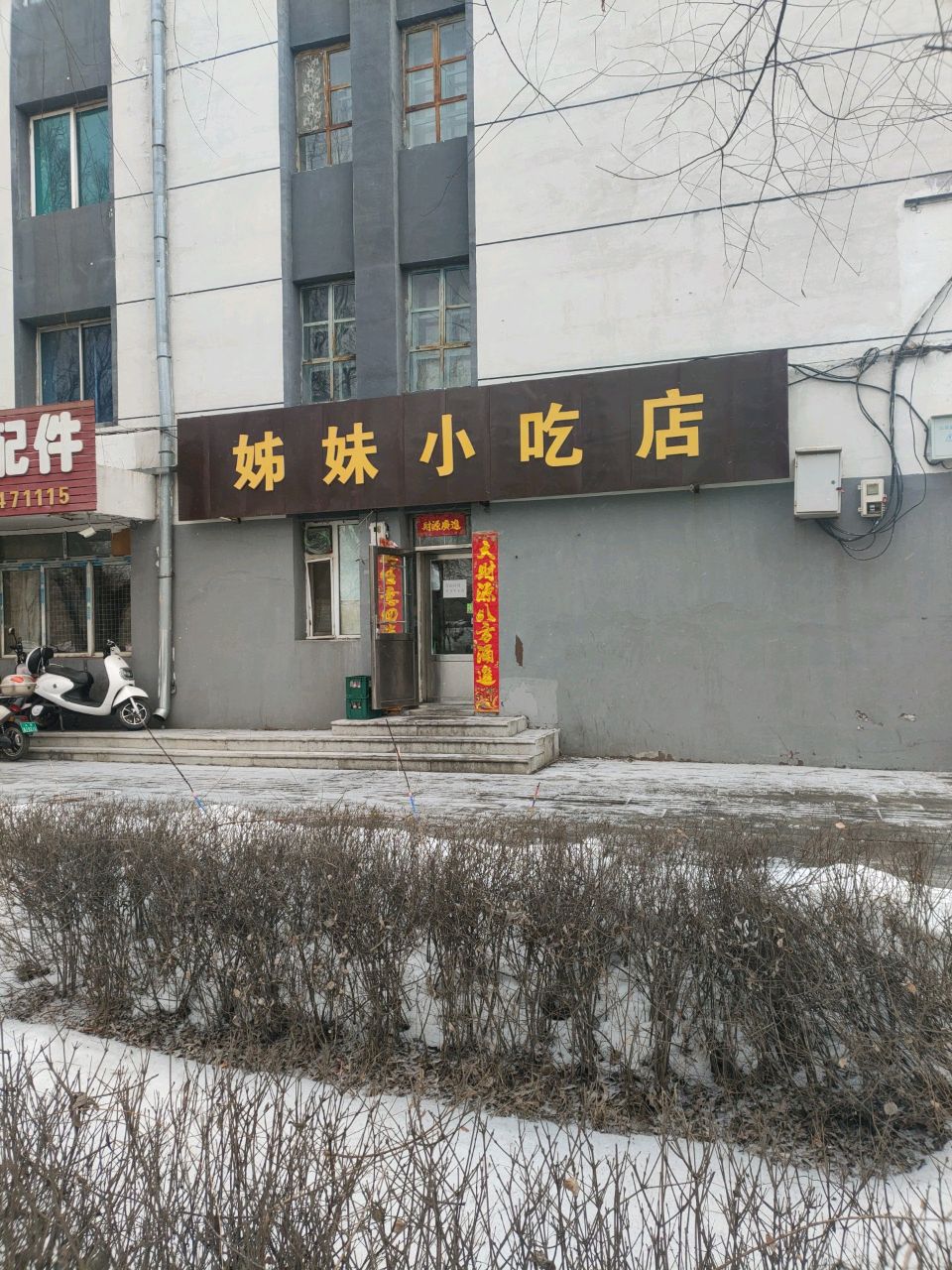 姊妹小吃店