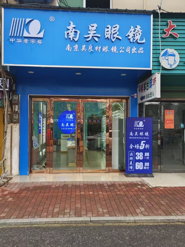 南京吴良材眼镜(师范大学东门店)