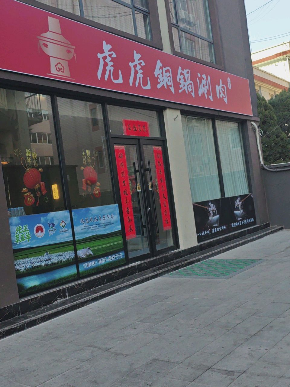 虎虎苏尼特草原牧场(解放西路店)