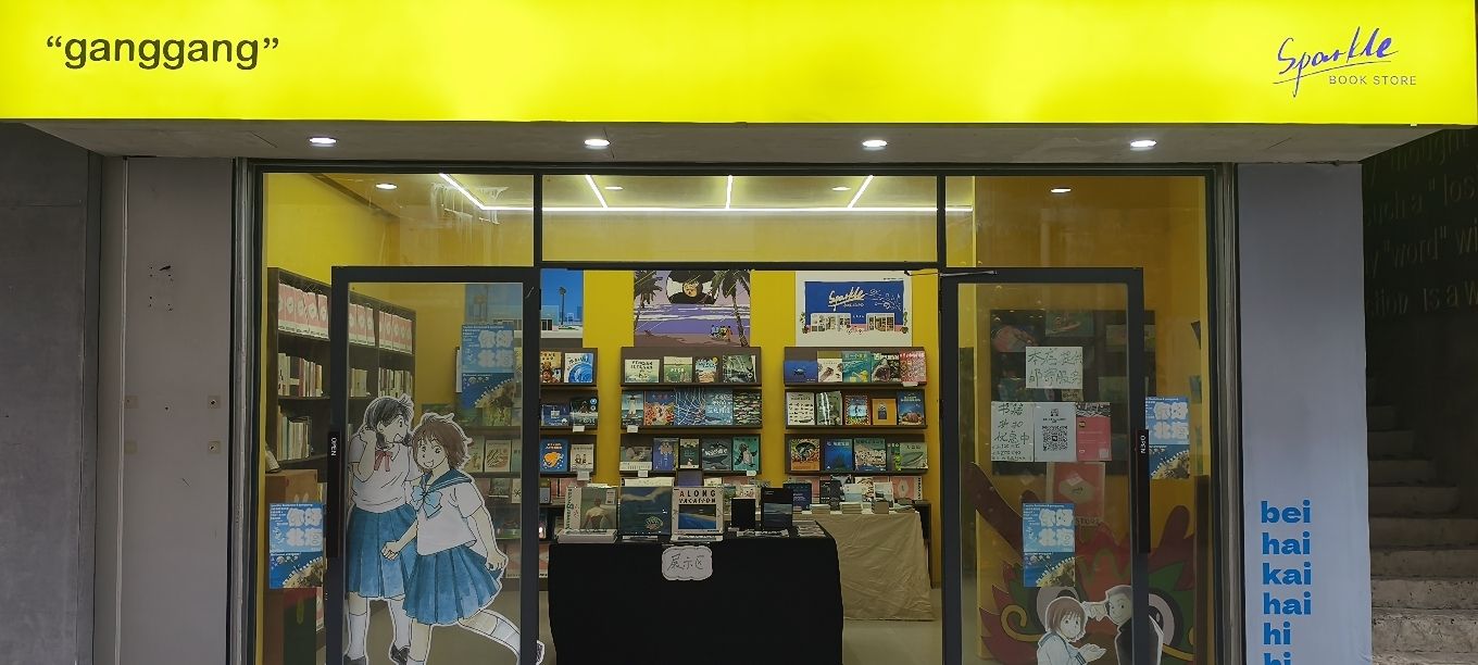 Sparkle·灵感书店