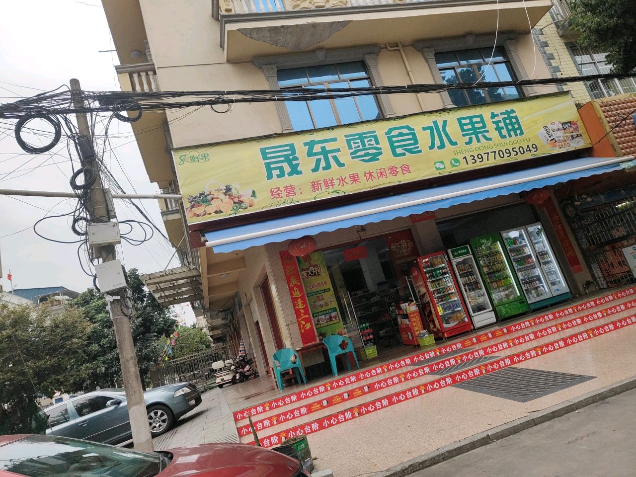 晟东零食水果铺