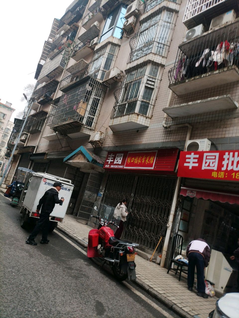 丰园批发部(庆云山二村丰园小区店)