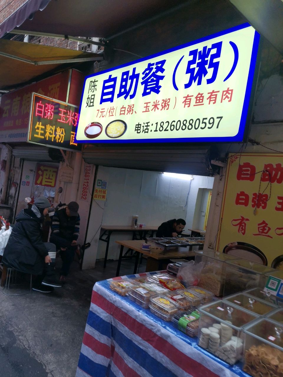 陈姐自助餐(粥)