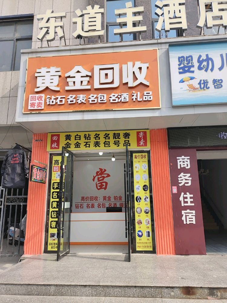 黄金回收(槐荫大道店)