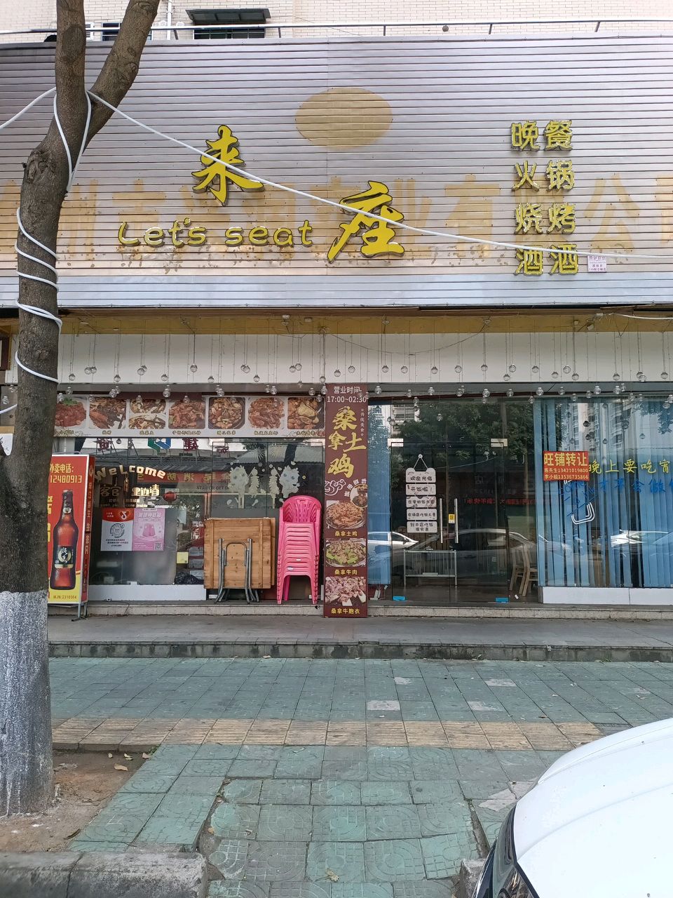 来座-Let's seat桑拿鸡·火锅·烧烤