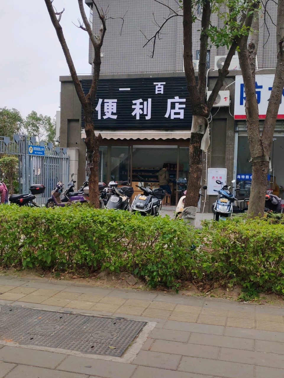 一百便利店(霞洲路店)