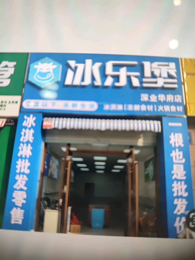 冰乐堡