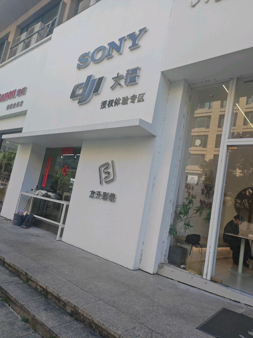 椒江方升数码馆
