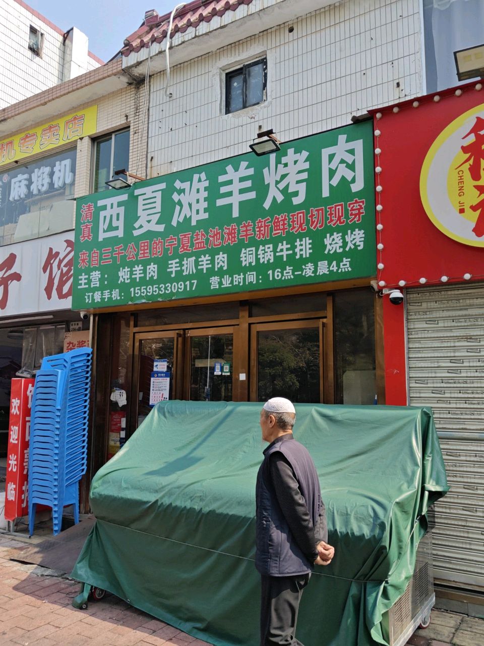 清真·西夏滩羊烤肉