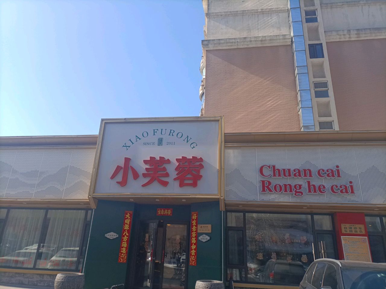 小芙蓉川菜融合菜(人民大街西街店)
