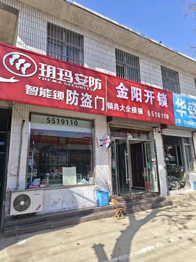金阳开锁玥玛智能锁防盗门