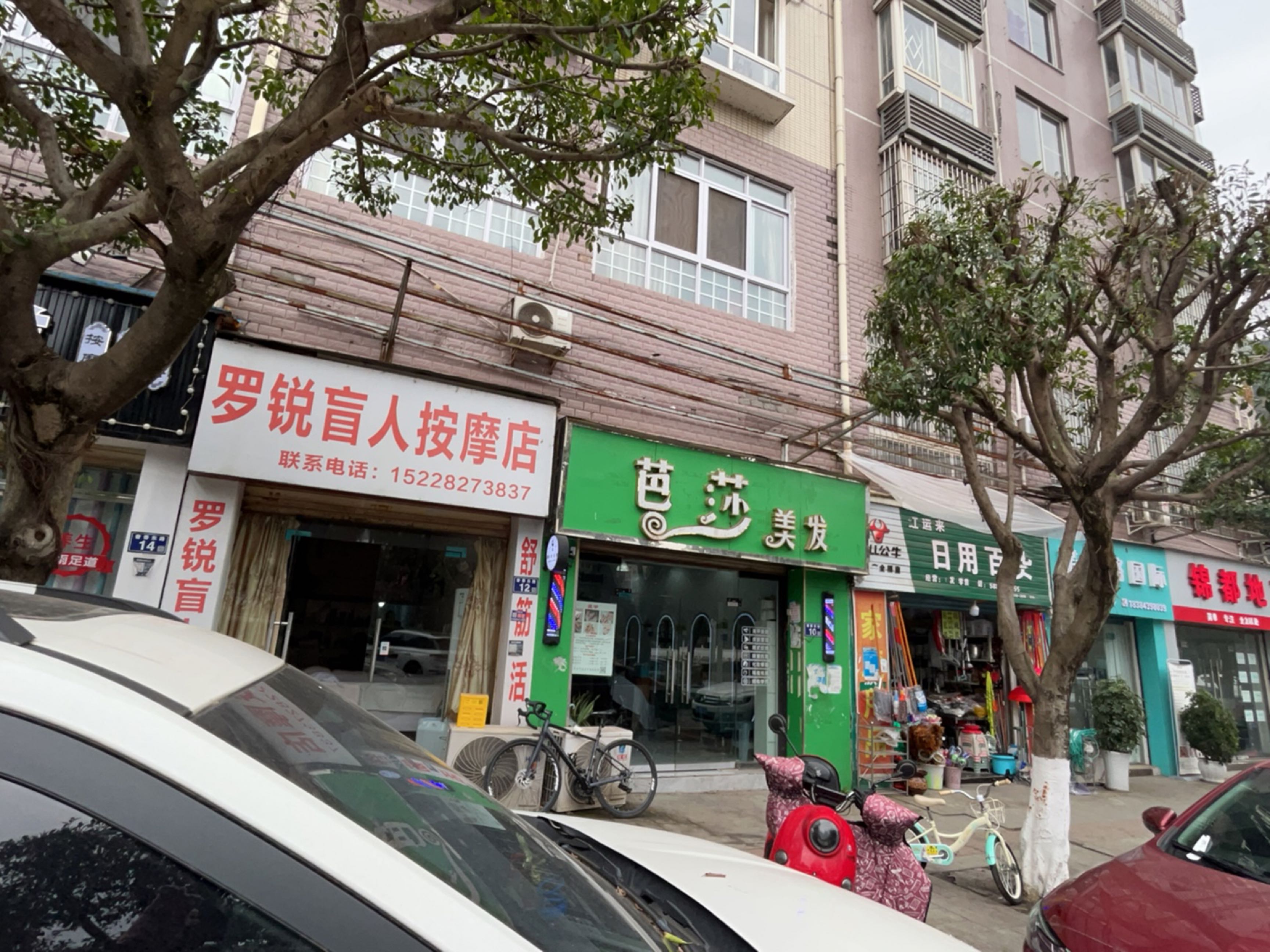 罗锐盲人按摩店