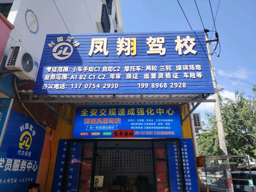 利国凤翔驾校