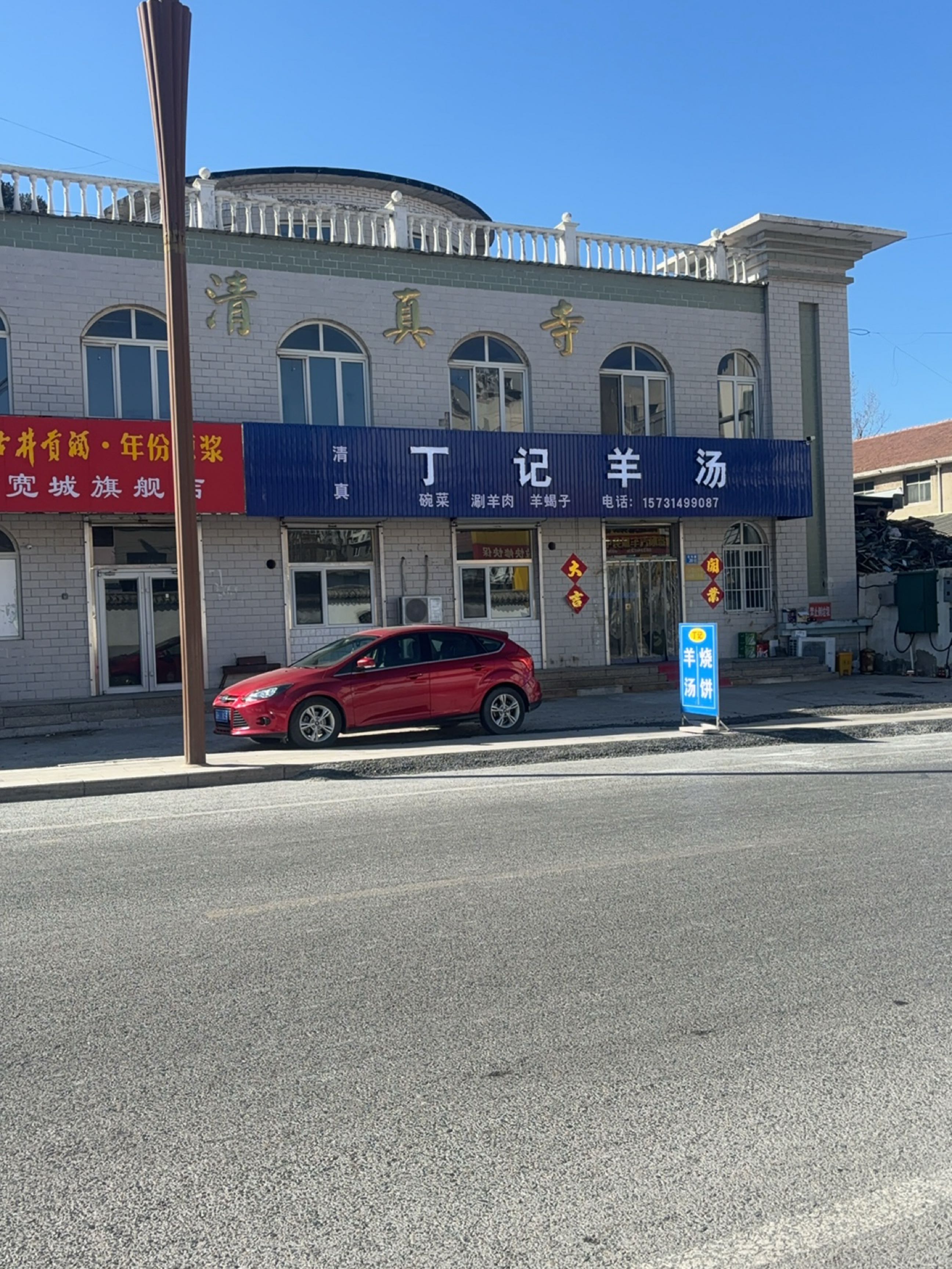 清真丁记羊汤