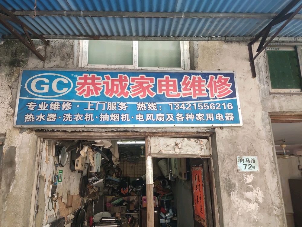 恭诚家电维修