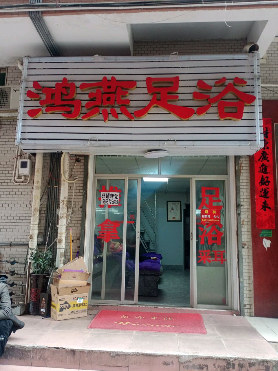 鸿燕足浴
