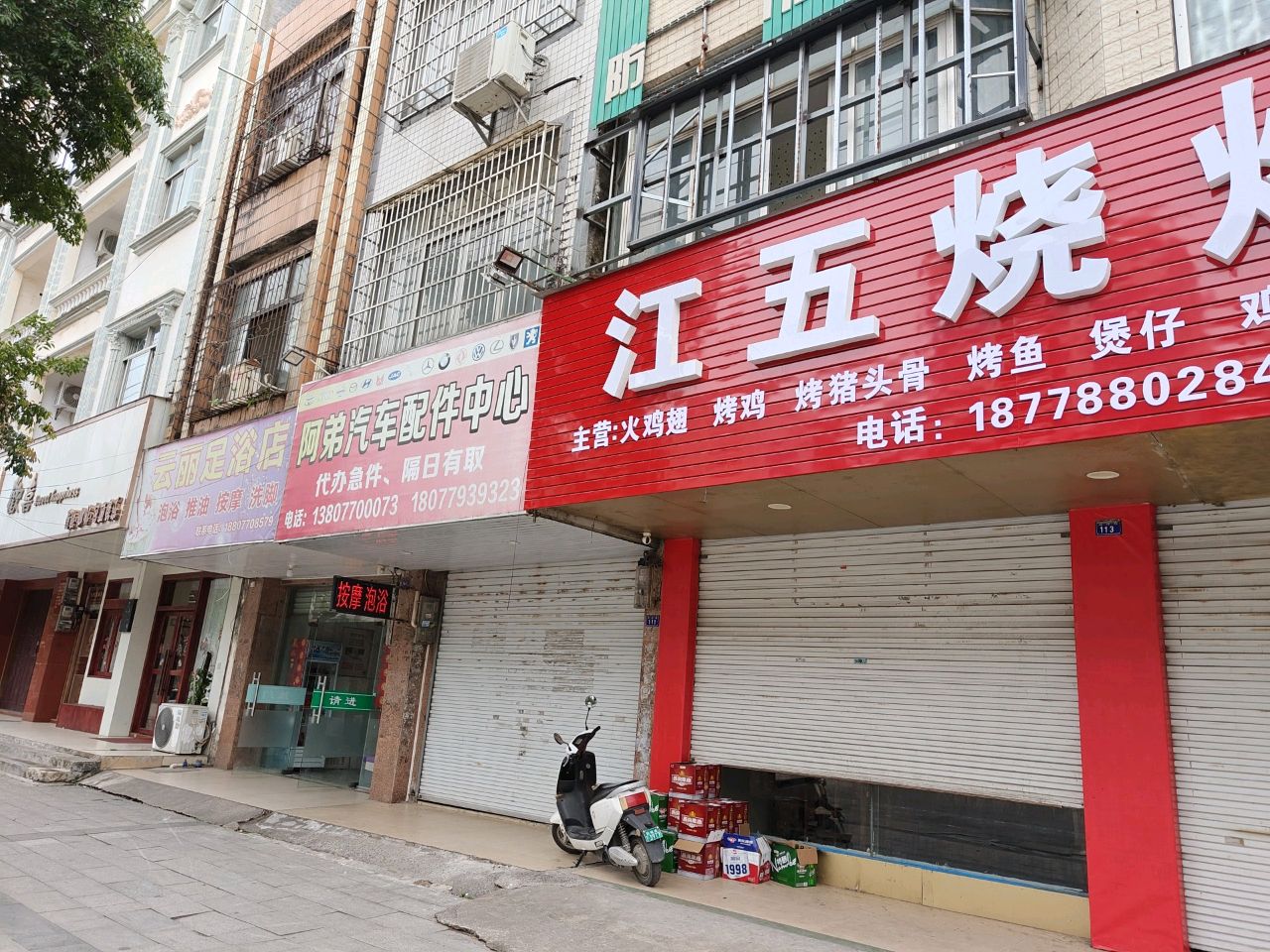 云丽足浴店
