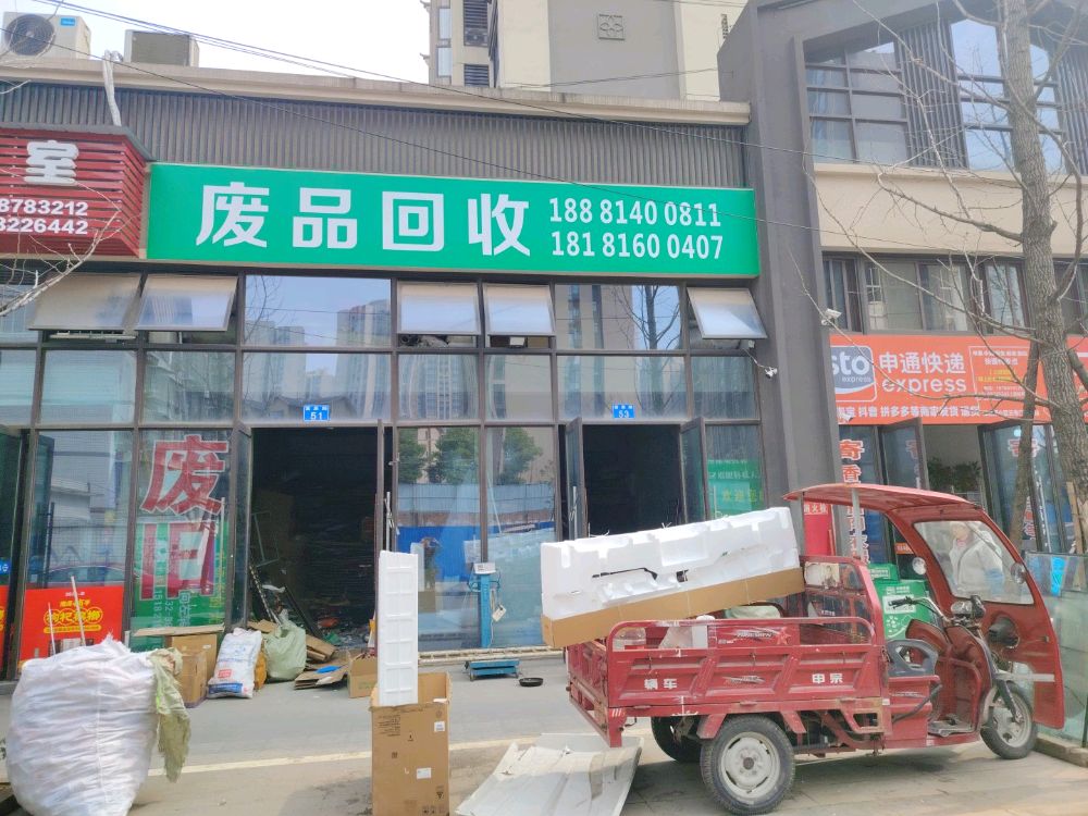 废品回收