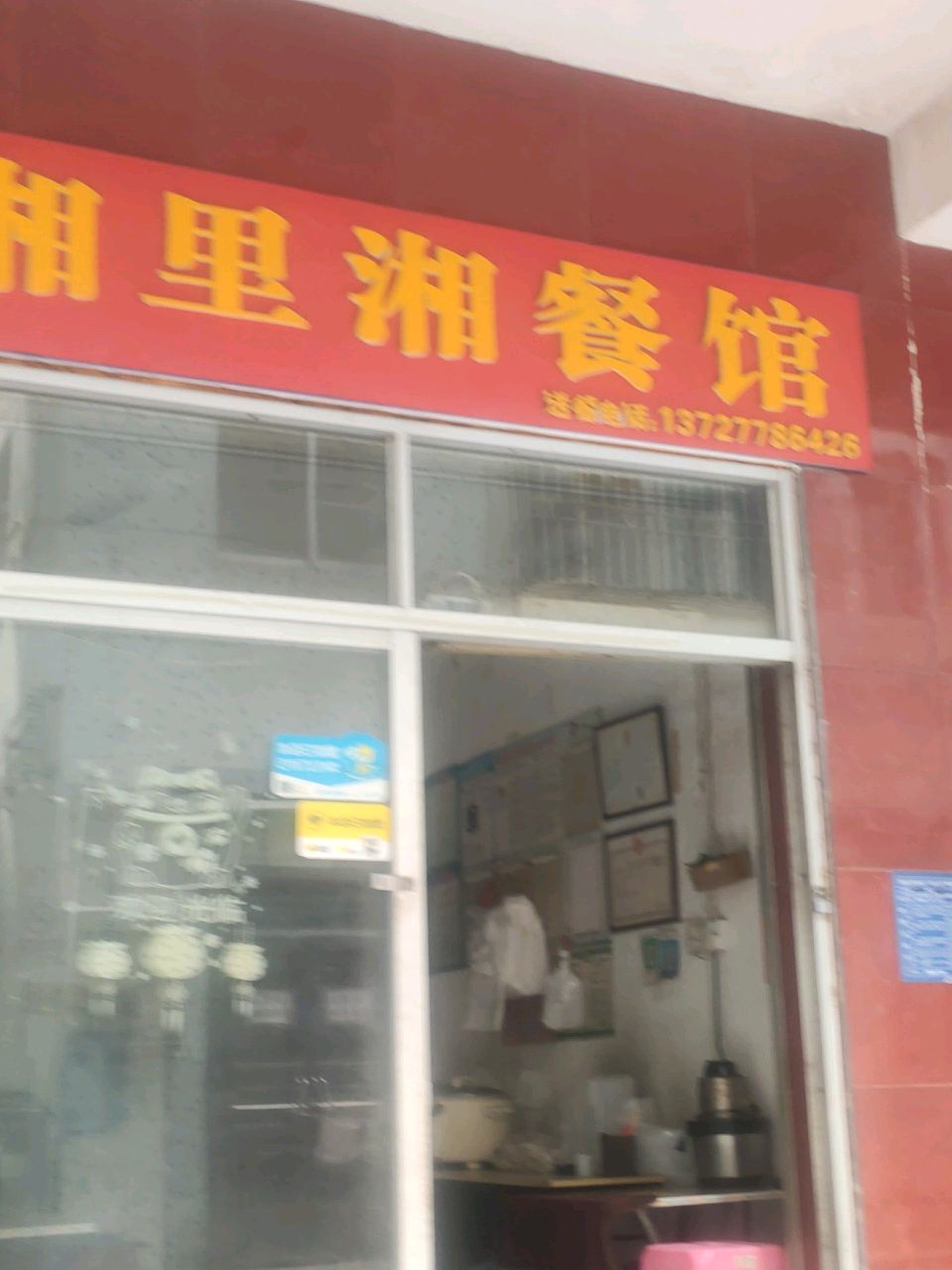 湘味餐馆